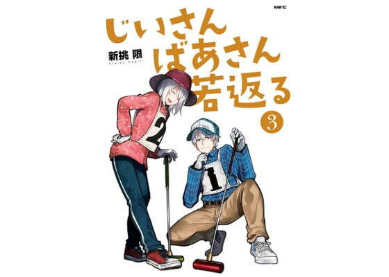 楽天kobo電子書籍ストア じいさんばあさん若返る 3 新挑 限 楽天kobo電子書籍ストア じいさんばあさん若返る 3 新挑 限